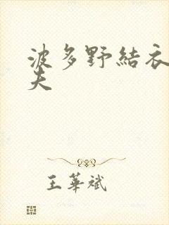 波多野结衣的丈夫