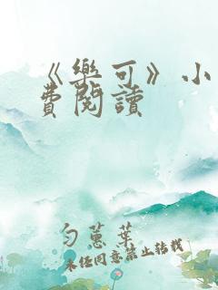 《乐可》小说免费阅读