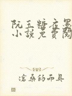 阮玉糖夜墨柏的小说免费阅读