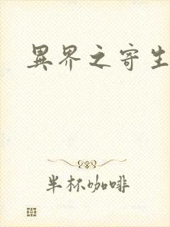 异界之寄生蛮兽