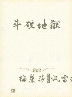 斗破地狱