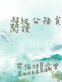 超级公务员全文阅读