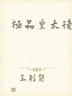 极品皇太后