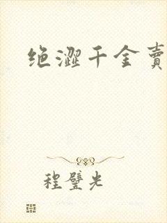 绝涩千金卖邪少