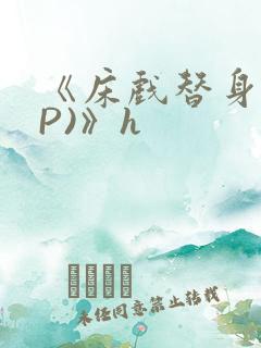 《床戏替身(NP)》h