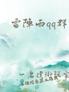 雷阵雨qq群