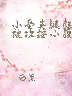 小受夹腿憋尿时被攻按小腹