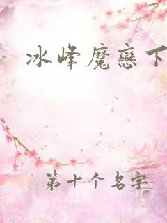 冰峰魔恋下载