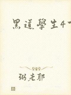 黑道学生4下载
