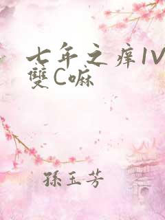七年之痒1V2双C嘛