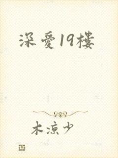 深爱19楼