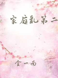 家庭乱第二部分