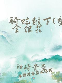 骑蛇难下(双) 金银花