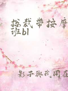 总裁带按摩器上班bl