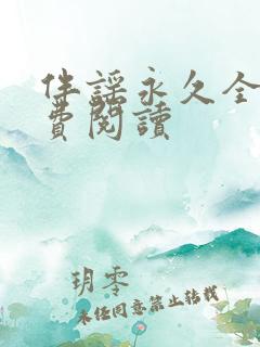 伴谣永久全章免费阅读