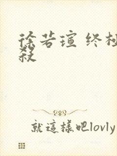 徐若瑄 终极猎杀