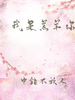 我是羔羊你是狼