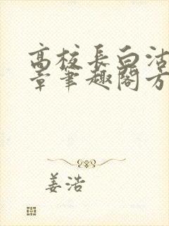 高校长白沽26章笔趣阁方法