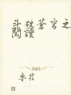 斗破苍穹之全文阅读