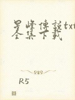 星峰传说txt全集下载