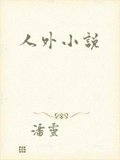 人外小说