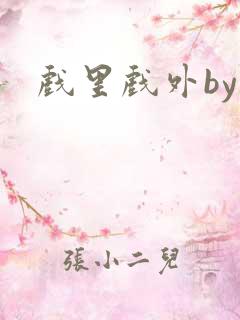 戏里戏外by