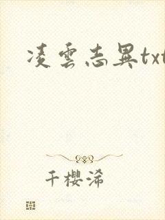 凌云志异txt