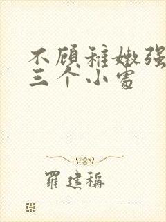 不顾稚嫩强行破三个小处