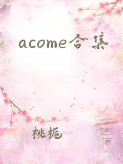 acome合集