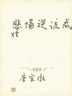 悲伤逆流成河txt