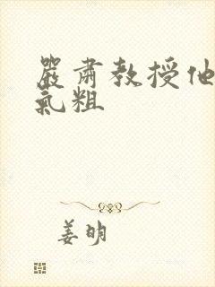 严肃教授他财大气粗