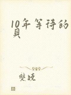 10年等待的宝贝