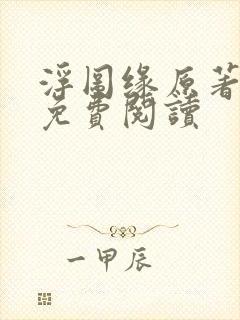 浮图缘原著小说免费阅读