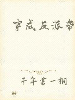 穿成反派带球跑