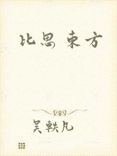 比思 东方