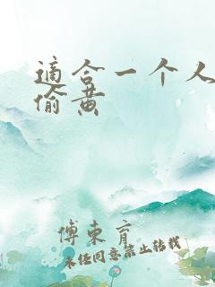 适合一个人晚上偷黄