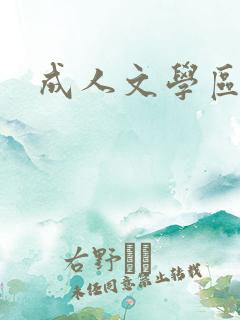 成人文学区