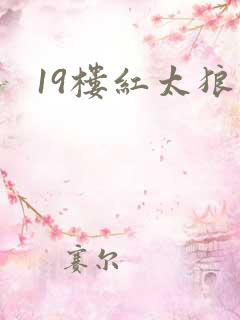 19楼红太狼