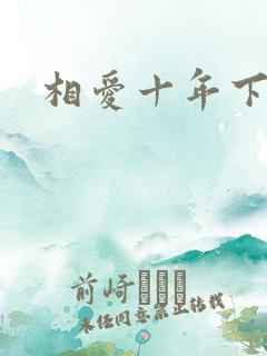 相爱十年下载