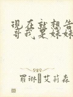 现在就想告诉哥哥我是妹妹