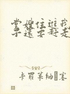 堂嫂住进我的房子还要赶走我