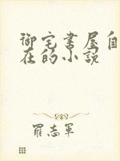 御宅书屋自由自在的小说