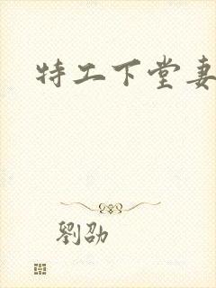 特工下堂妻