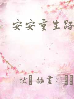 安安重生路