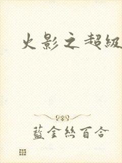 火影之超级系统