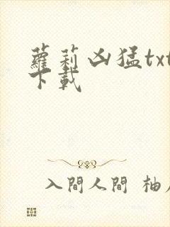 萝莉凶猛txt下载