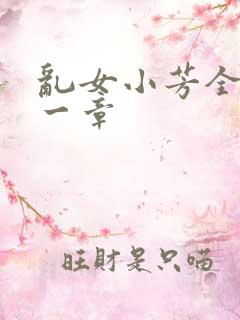 乱女小芳全集第一章