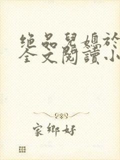 绝品儿媳于素欣全文阅读小说