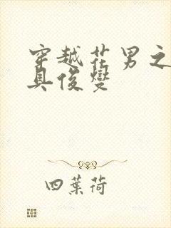 穿越花男之我是具俊燮