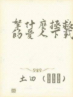 拿什么拯救你我的爱人下载